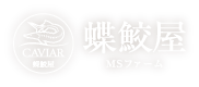 蝶鮫屋 MSファーム 国産キャビア Japanese caviar